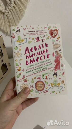 Книга «Девять месяцев вместе» для беременных