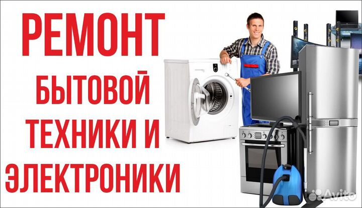 Ремонт Бытовой Техники