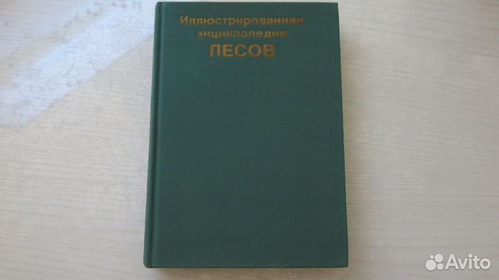 Биологический словарь + энциклопедия лесов