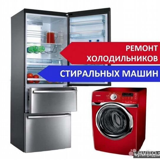 Ремонт холодильников и стиральных машин