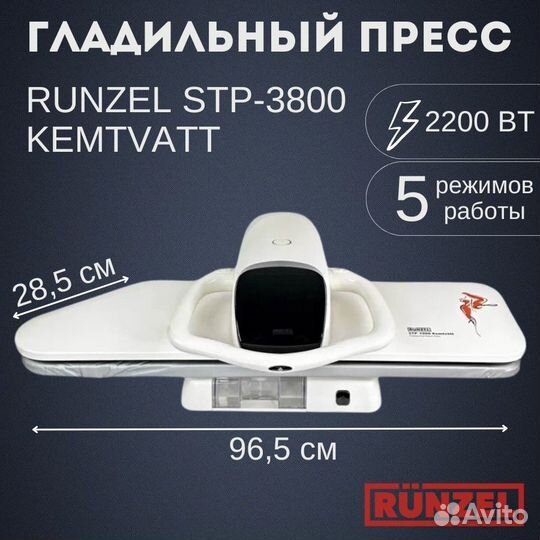 Гладильный пресс Runzel STP 3800 kemtvatt