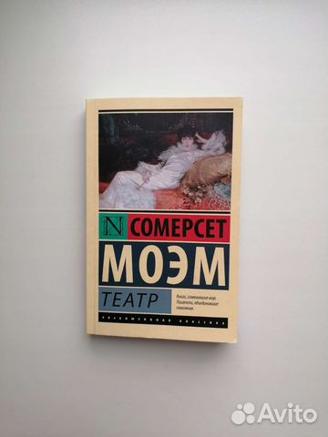 Сомерсет моэм театр