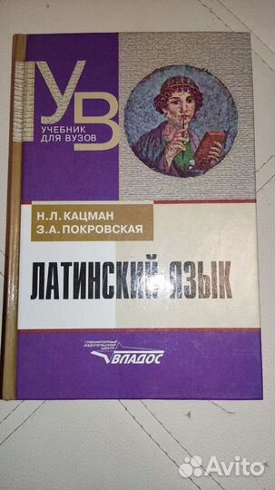 Латинский язык Кацман, Покровская. Учебник для гум