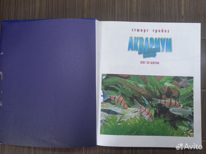 Книга С.Трейвз Аквариум в вашем доме