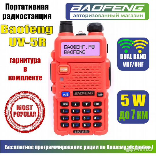 Рация Baofeng UV-5R, Цвет Красный (Baofeng UV-5R)
