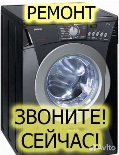 Ремонт Стиральных машин