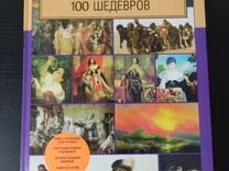 Книга. Русское искусство. 100 Шедевров