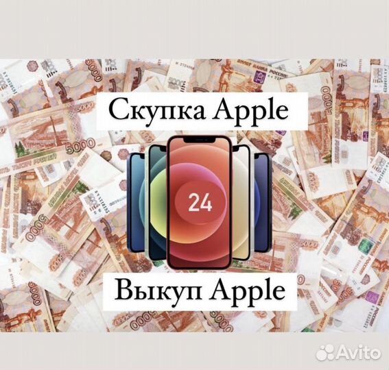 Выкуп и Ремонт Apple iPhone
