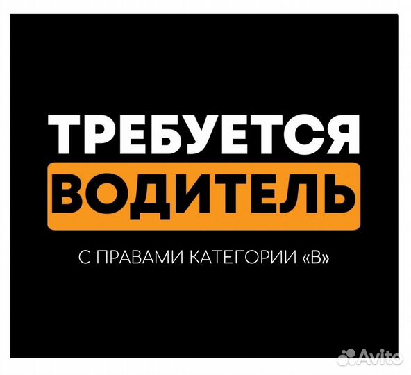 Водитель категории Б