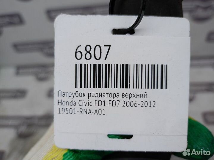 Патрубок радиатора Honda Civic FD1 FD7 2006-2012