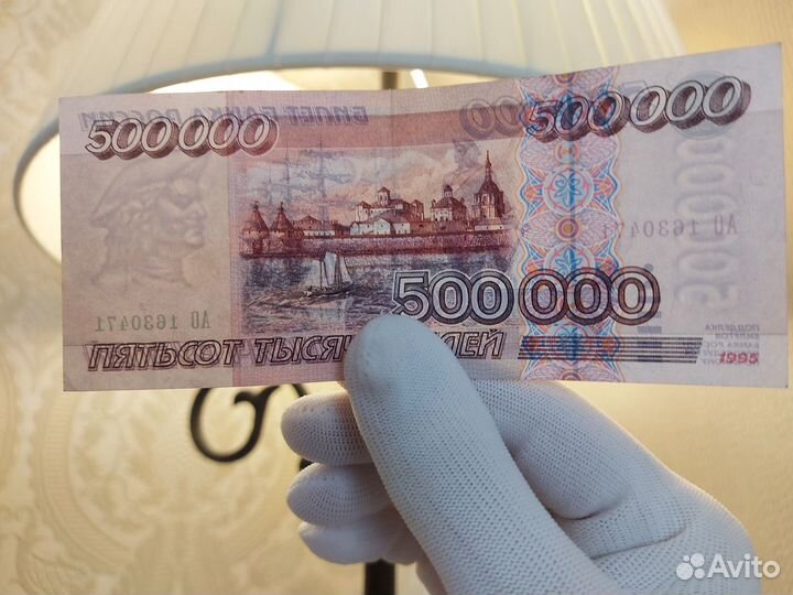 Банкнота 500000 рублей1995