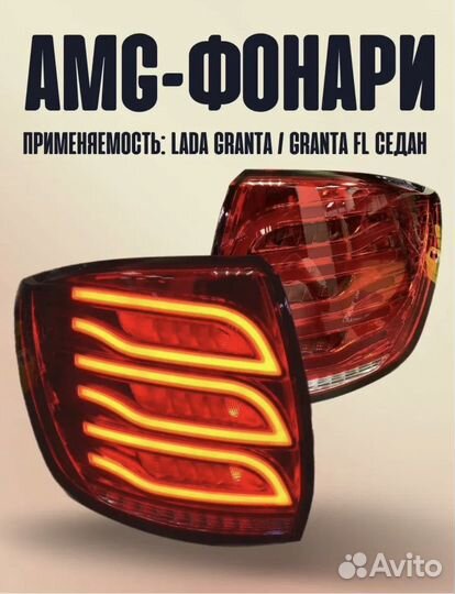 Фонари Гранта AMG