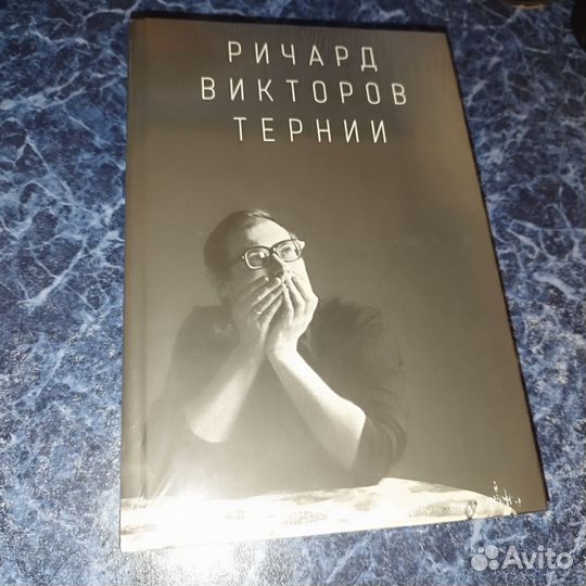 Ричард Викторов. Тернии