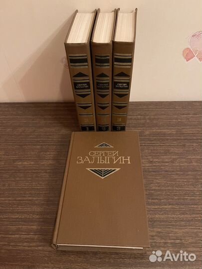 Сергей Залыгин 4 тома
