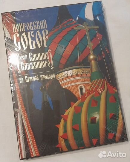 Покровский собор.Альбом