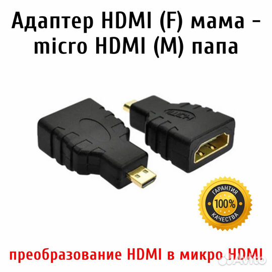 Адаптер hdmi (F) мама - micro hdmi (M) папа