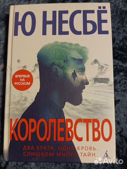 Ю Несбе Королевство