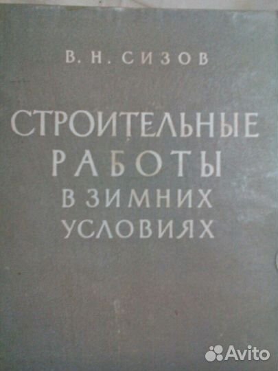 Книги :Строй работы 1936 г. и 1958 г