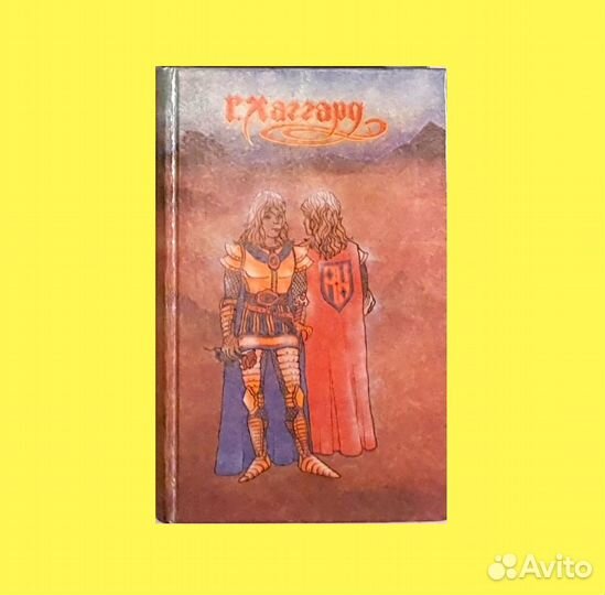 Хаггард Г.Р. Братья. Завещание мистера Мизона -199