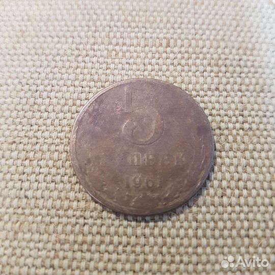 Монета 5 копеек 1961 года