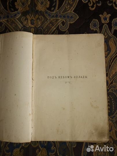 Антикварная книга, до 1917г