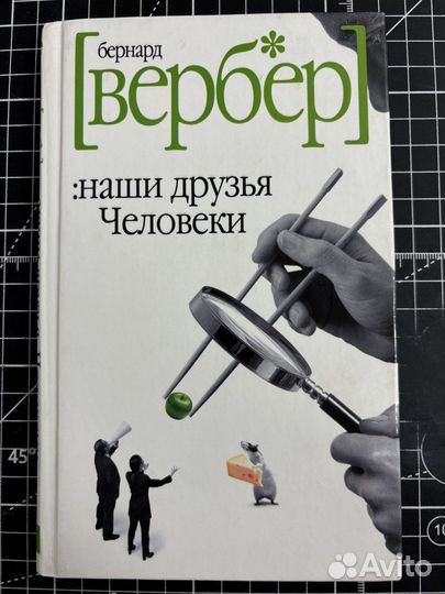 Наши друзья Человеки