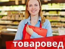 Требуется товаровед