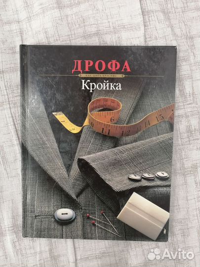 Книга Кройка как шить красиво