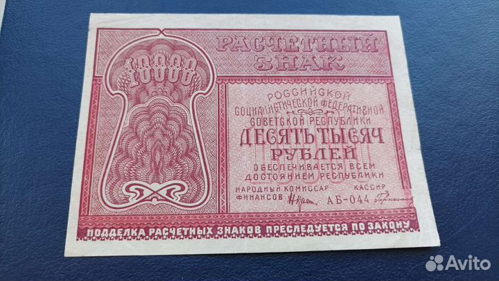 10 тыс рублей 1921 кассир Герасимов