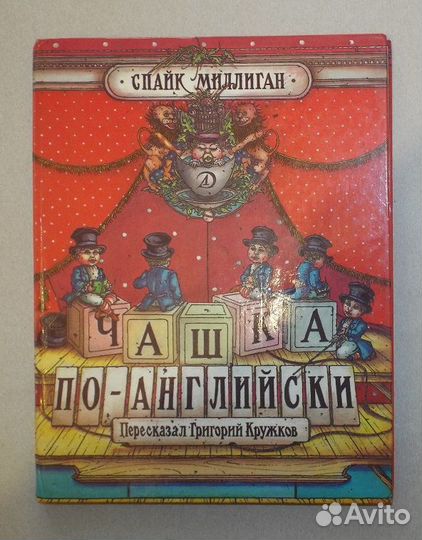 Миллиган Чашка по-английски Худ. Бондаренко 1991