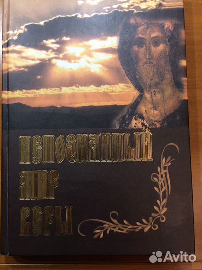Книга «Непознанный мир веры»