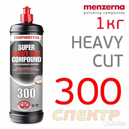 Полироль Menzerna 300 (1кг) высокоабразивная