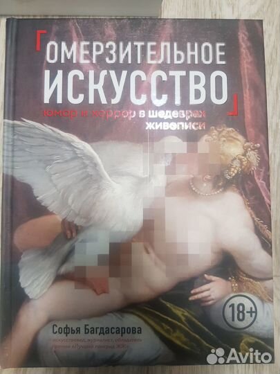 Омерзительное искусство