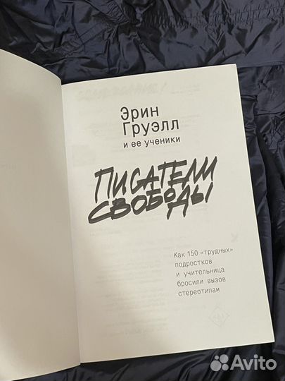 Писатели свободы: Эрин Груэлл