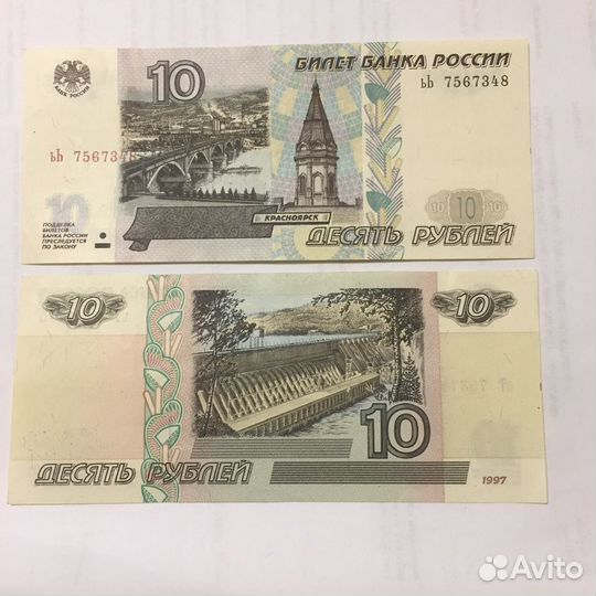 10 рублей 1997 года без модификации и 2001 года мо