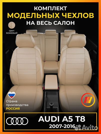 Авточехлы для Ауди А5 T8 с 2007-2016