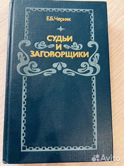 Судьи и заговорщики