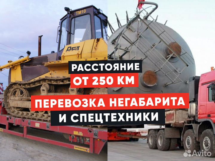 Перевозка негабарита / Аренда трала