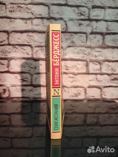 Энтони Бёрджесс «Семя желания»