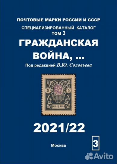 Соловьев Каталог марок Гражданская Война (2021)