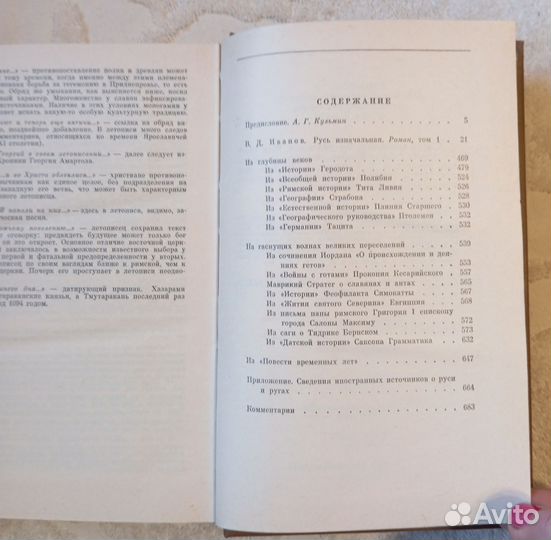 Откуда есть пошла Русская земля. Книга первая