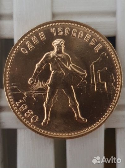 Червонец СССР 1980 сеятель