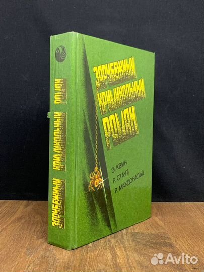 Зарубежный криминальный роман