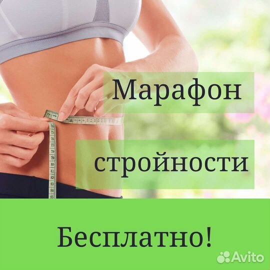 Марафон стройности