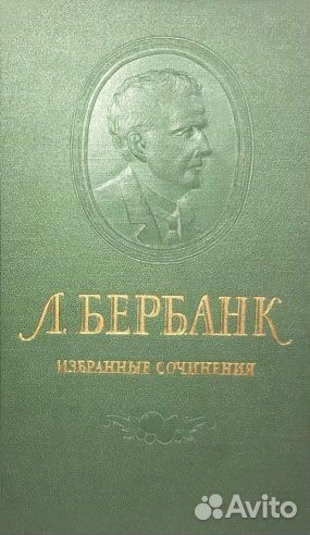 Бербанк Лютер. Избранные сочинения