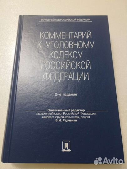 Комментарий к уголовному кодексу РФ