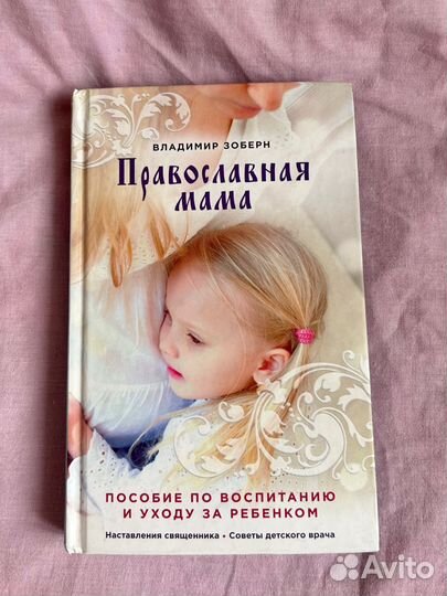 Книга Православная мама. Владимир Зоберн
