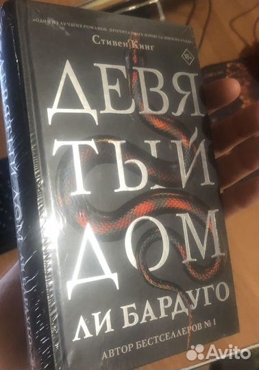 Книга(Новая) Ли Бардуго- Девятый Дом