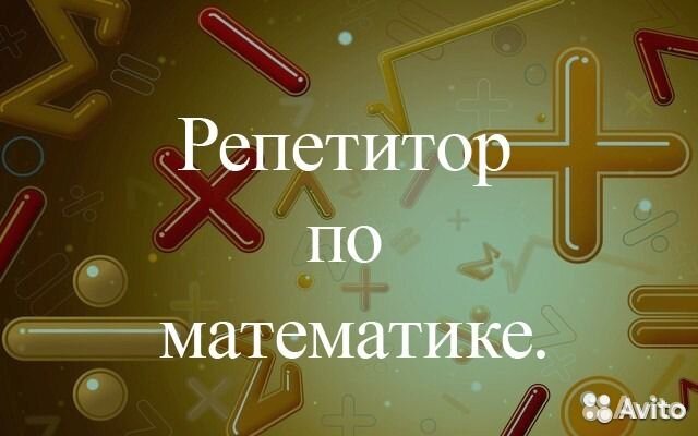 Репетитор по математике (и физике)