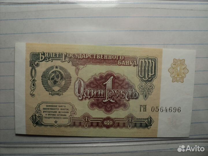 1 рубль 1961 и 1991 г